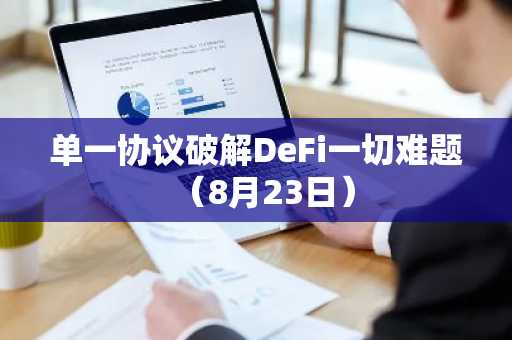 单一协议破解DeFi一切难题(8月23日)