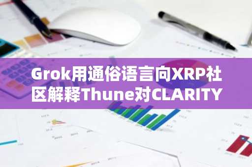 Grok用通俗语言向XRP社区解释Thune对CLARITY法案的最新行动