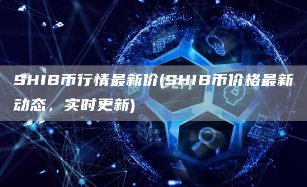 SHIB币行情最新价 - SHIB币价格最新动态,实时更新