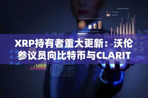 XRP持有者重大更新:沃伦参议员向比特币与CLARITY法案宣战