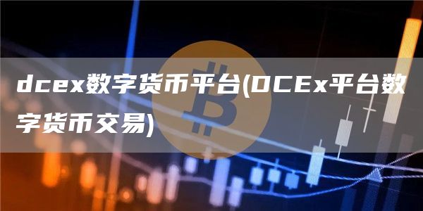 dce数字货币平台 - DCE平台数字货币交易
