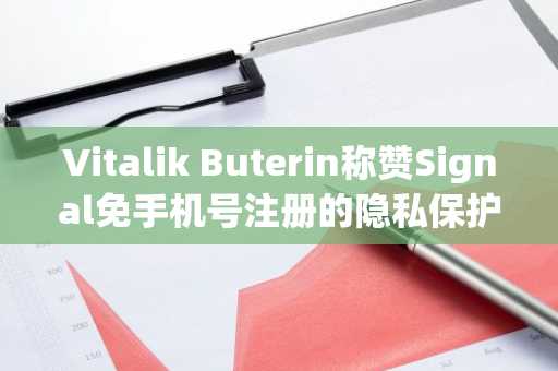 Vitalik Buterin称赞Signal免手机号注册的隐私保护举措