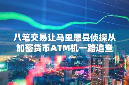 八笔交易让马里恩县侦探从加密货币ATM机一路追查到监狱牢房