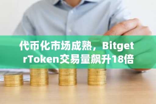 代币化市场成熟,Bitget rToken交易量飙升18倍