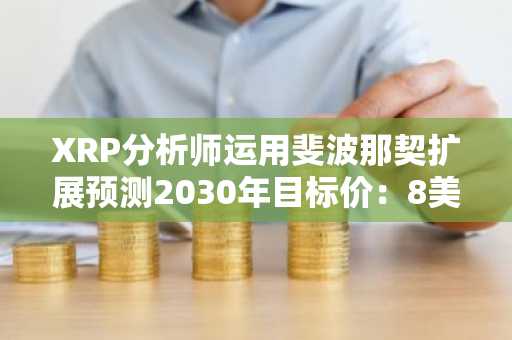 XRP分析师运用斐波那契扩展预测2030年目标价：8美元、13美元和27美元