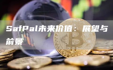 SafPal未来价值:展望与前景