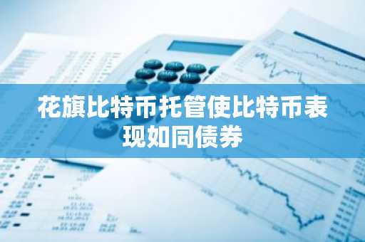 花旗比特币托管使比特币表现如同债券
