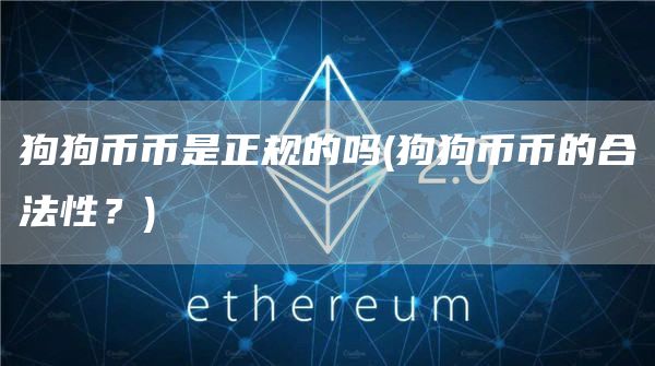 狗狗币币是正规的吗 - 狗狗币币的合法性?