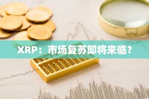 XRP：市场复苏即将来临？