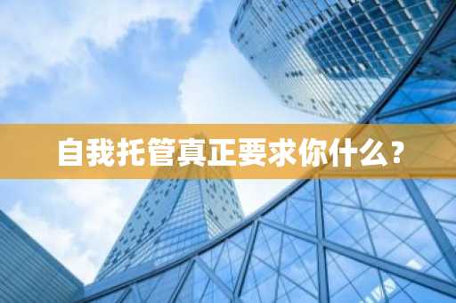 自我托管真正要求你什么?