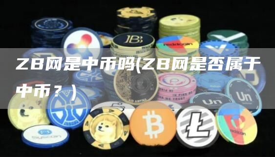 ZB网是中币吗 - ZB网是否属于中币？