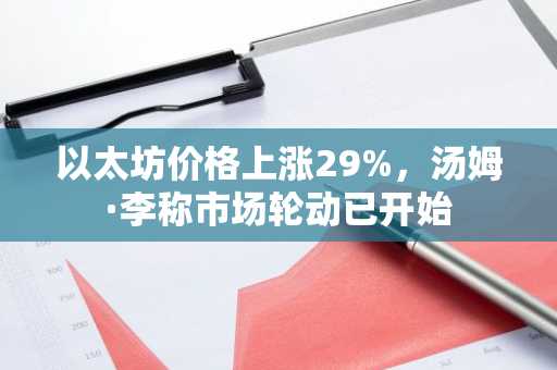 以太坊价格上涨29%，汤姆·李称市场轮动已开始