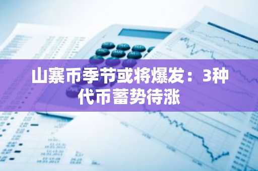 山寨币季节或将爆发：3种代币蓄势待涨