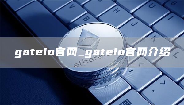 gateio官网_gateio官网介绍