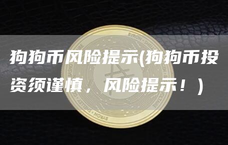 狗狗币风险提示 - 狗狗币投资须谨慎,风险提示!