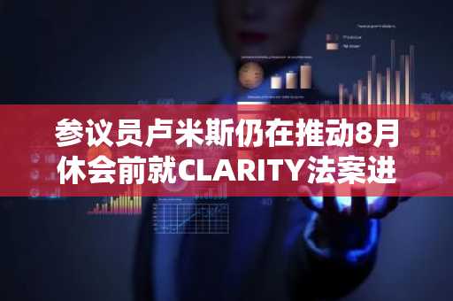 参议员卢米斯仍在推动8月休会前就CLARITY法案进行投票