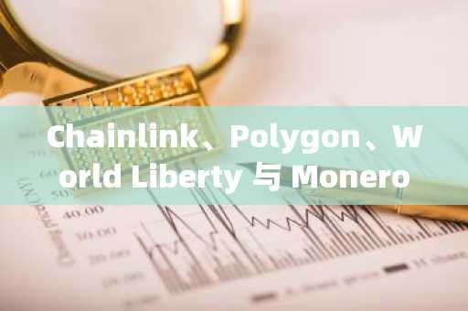 Chainlink、Polygon、World Liberty 与 Monero 主导市场……