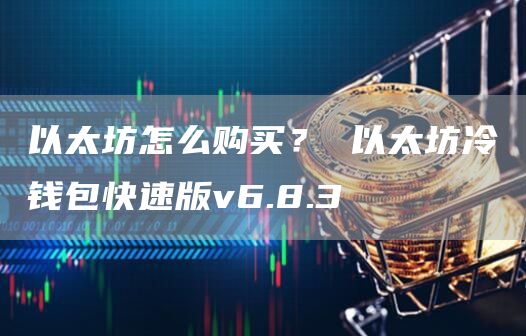 以太坊怎么购买? 以太坊冷钱包快速版v6.8.3