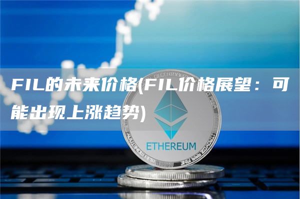 FIL的未来价格 - FIL价格展望:可能出现上涨趋势