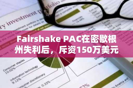 Fairshake PAC在密歇根州失利后,斥资150万美元支持亲加密货币候选人