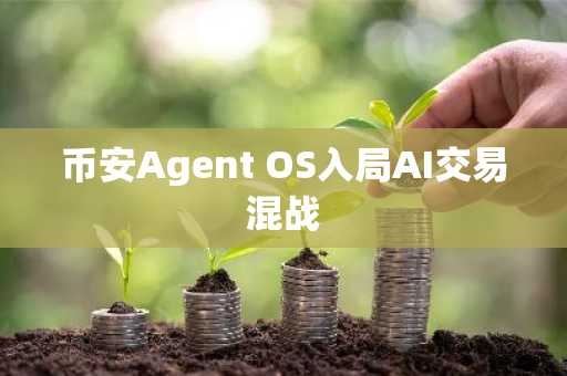 币安Agent OS入局AI交易混战
