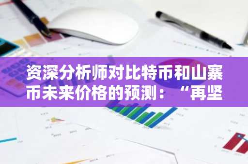 资深分析师对比特币和山寨币未来价格的预测:“再坚持两个月”