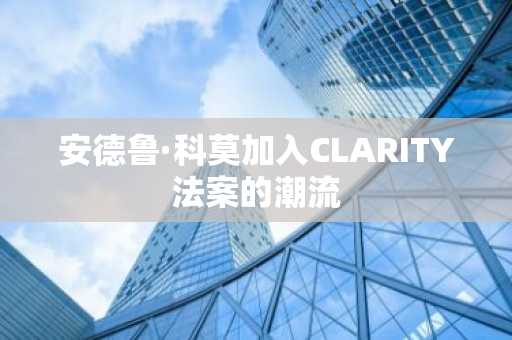 安德鲁·科莫加入CLARITY法案的潮流