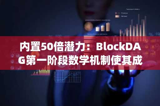 内置50倍潜力：BlockDAG第一阶段数学机制使其成为超越Worldcoin和Polygon价格走势的顶级加密货币赢家