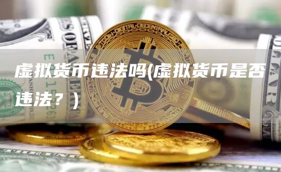 虚拟货币违法吗 - 虚拟货币是否违法？