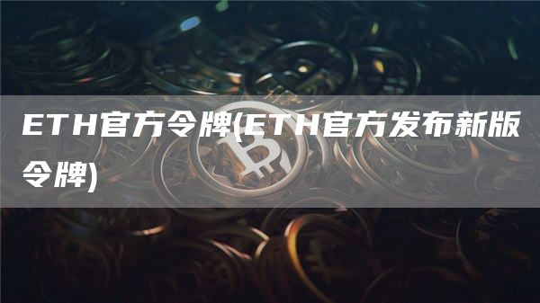 ETH官方令牌 - ETH官方发布新版令牌