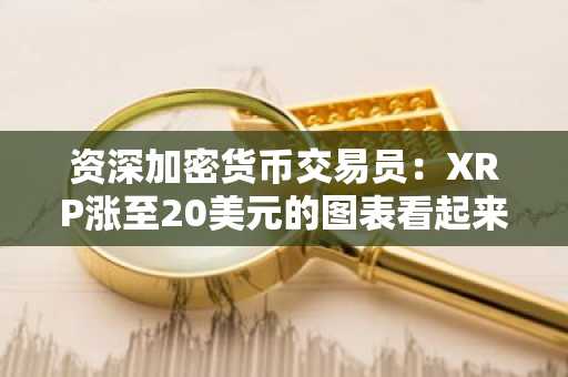 资深加密货币交易员：XRP涨至20美元的图表看起来确实可行