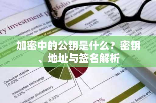 加密中的公钥是什么?密钥、地址与签名解析