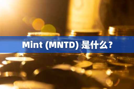 Mint (MNTD) 是什么?