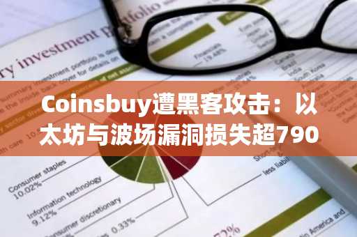 Coinsbuy遭黑客攻击:以太坊与波场漏洞损失超790万美元