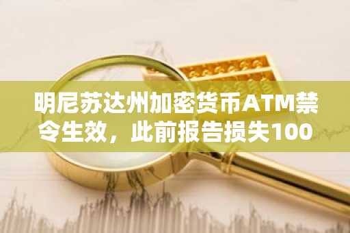 明尼苏达州加密货币ATM禁令生效，此前报告损失100万美元