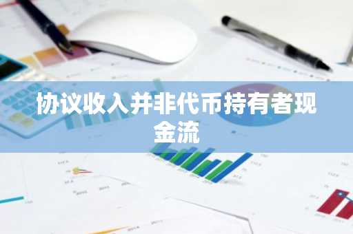 协议收入并非代币持有者现金流