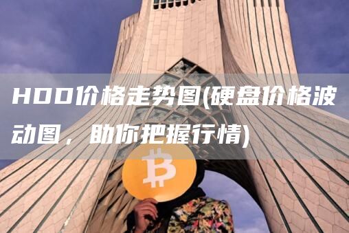 HDD价格走势图 - 硬盘价格波动图,助你把握行情