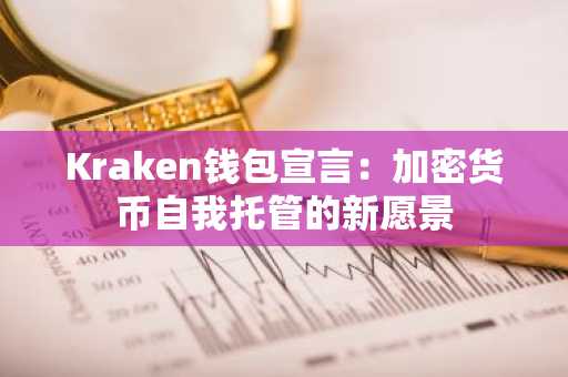 Kraken钱包宣言：加密货币自我托管的新愿景