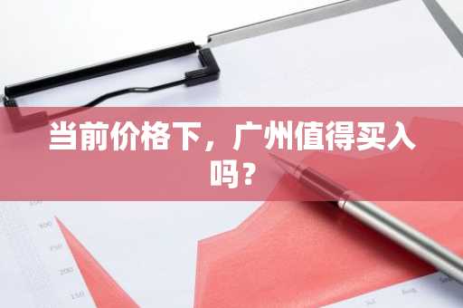 当前价格下，广州值得买入吗？