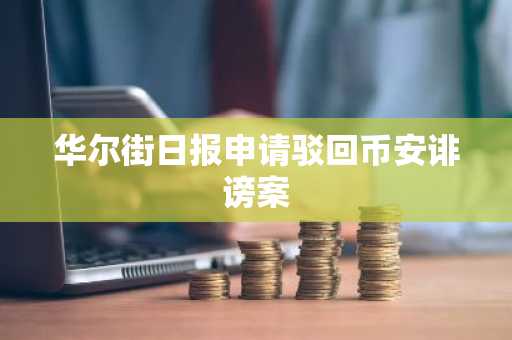华尔街日报申请驳回币安诽谤案