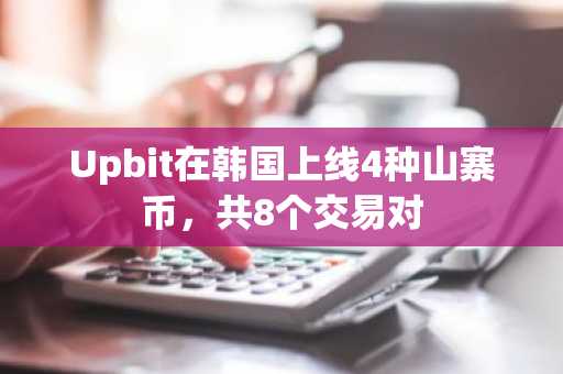Upbit在韩国上线4种山寨币，共8个交易对