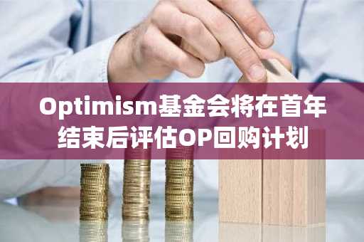 Optimism基金会将在首年结束后评估OP回购计划