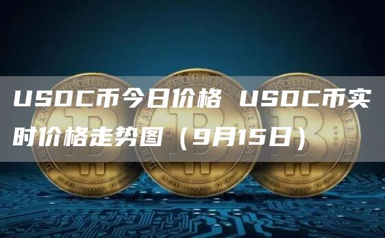 USDC币今日价格 USDC币实时价格走势图(9月15日)