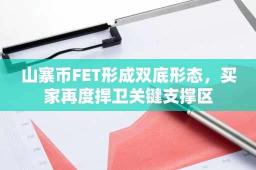 山寨币FET形成双底形态,买家再度捍卫关键支撑区