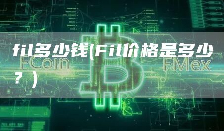 fil多少钱 - Fil价格是多少?