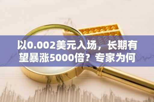 以0.002美元入场,长期有望暴涨5000倍?专家为何认为BlockDAG比ETH和SOL更值得选择