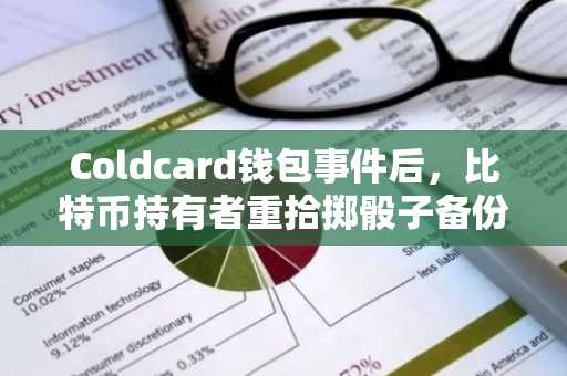 Coldcard钱包事件后,比特币持有者重拾掷骰子备份法