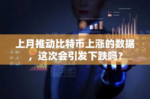 上月推动比特币上涨的数据,这次会引发下跌吗?