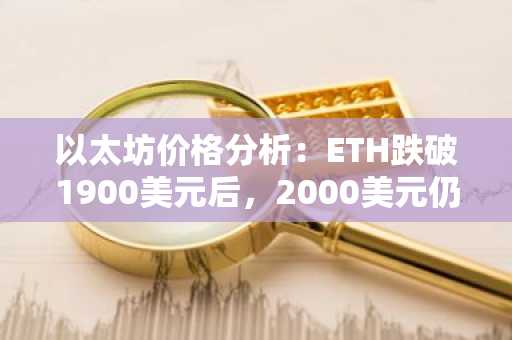 以太坊价格分析：ETH跌破1900美元后，2000美元仍有可能吗？