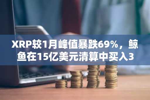 XRP较1月峰值暴跌69%，鲸鱼在15亿美元清算中买入3.8亿枚代币